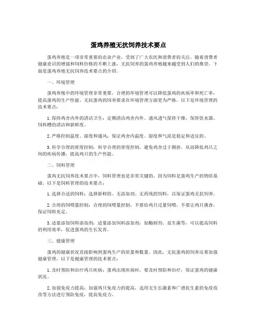 蛋鸡养殖无抗饲养技术要点