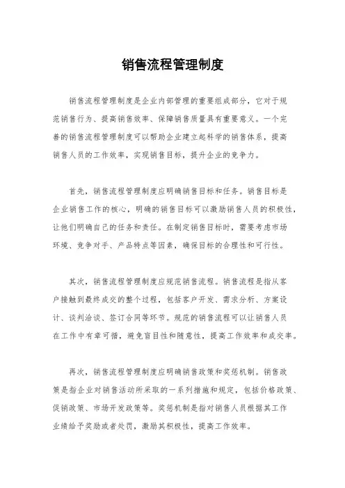 销售流程管理制度