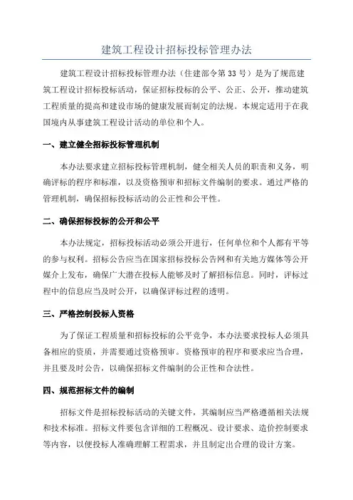 建筑工程设计招标投标管理办法