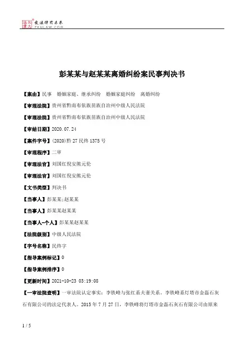 彭某某与赵某某离婚纠纷案民事判决书