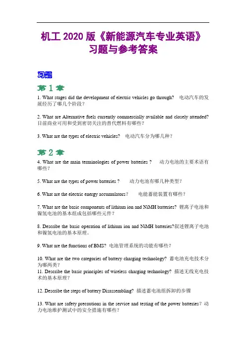 《新能源汽车专业英语》习题与参考答案题库最新完整精品