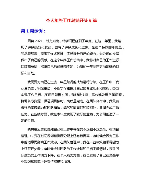 个人年终工作总结开头6篇
