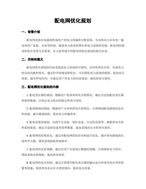 配电网优化规划