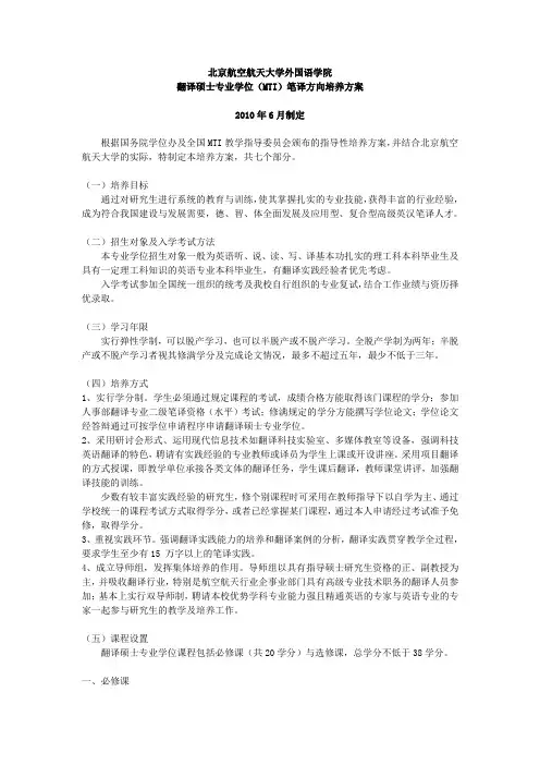 北京航空航天大学外国语学院翻译硕士专业学位(MTI)笔译方向培养方案