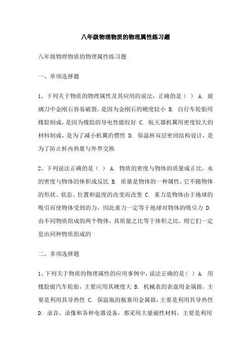 八年级物理物质的物理属性练习题
