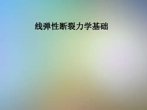 线弹性断裂力学基础