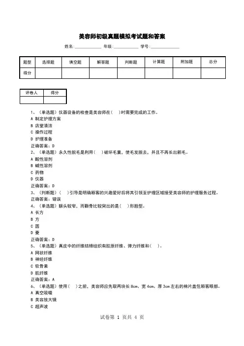 美容师初级真题模拟考试题和答案