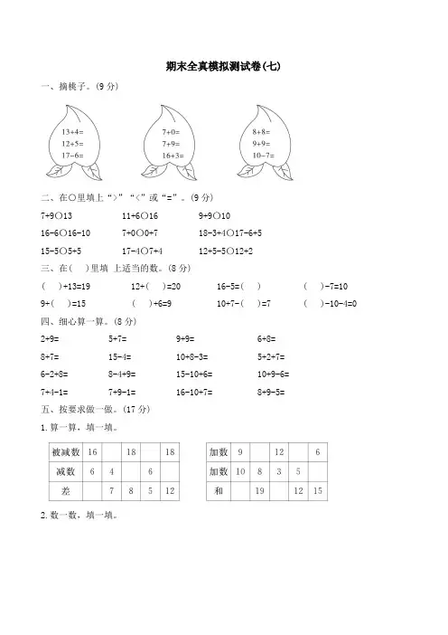 期末全真模拟测试卷(试题)-一年级上册数学人教版(含答案)
