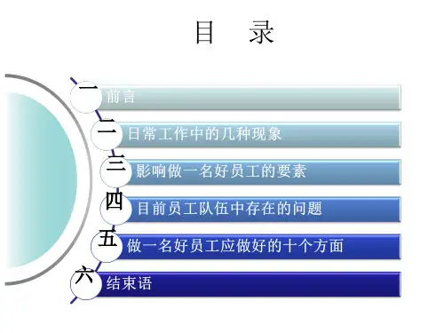 如何做一名好员工PPT课件