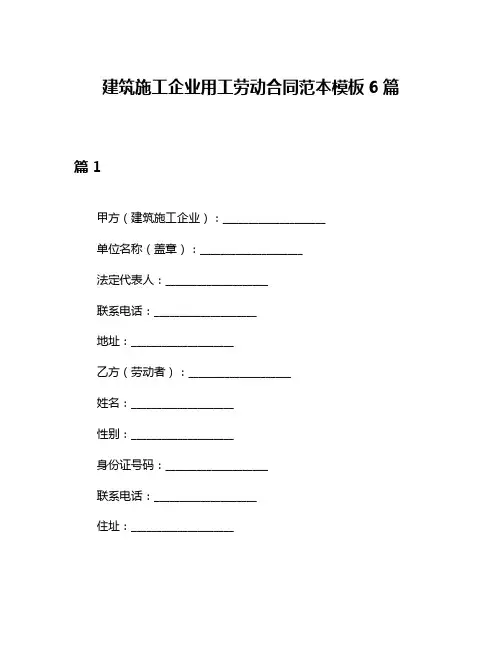 建筑施工企业用工劳动合同范本模板6篇