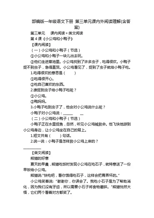 部编版一年级语文下册 第三单元课内外阅读理解(含答案)