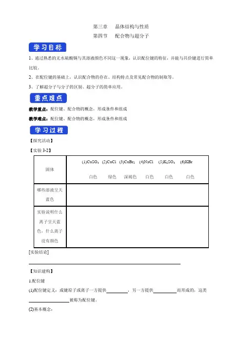 高中化学选择性必修二  第3章第4节 配合物与超分子学案下学期(解析版)