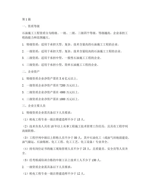 石油施工工程资质标准(3篇)