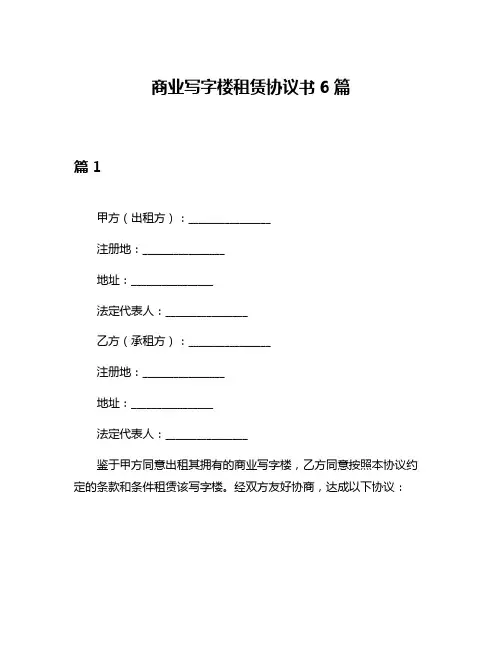 商业写字楼租赁协议书6篇