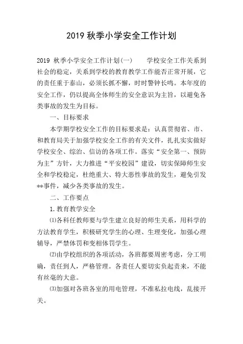 2019秋季小学安全工作计划