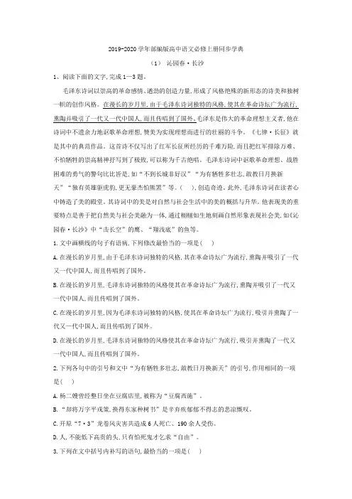 2019-2020学年部编版高中语文必修上册同步学典：(1) 沁园春·长沙 Word版含答案