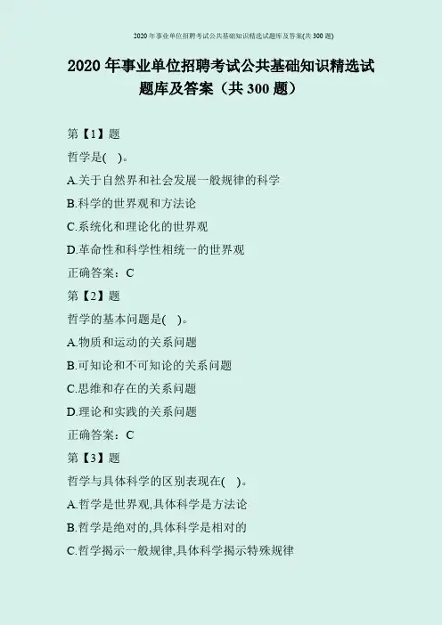 2020年事业单位招聘考试公共基础知识精选试题库及答案(共300题)