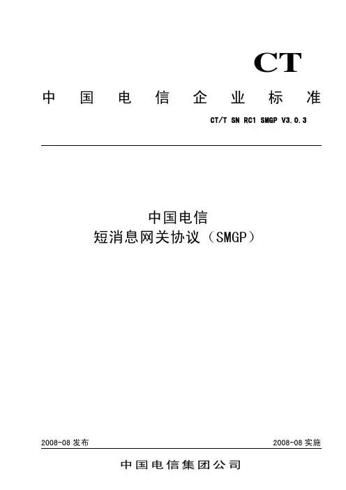 中国电信短信网关SMGP协议(V3.0.3) 解锁版