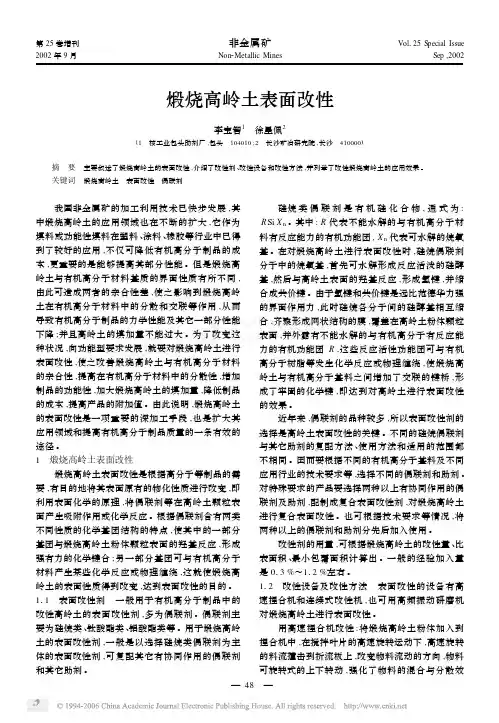 煅烧高岭土表面改性