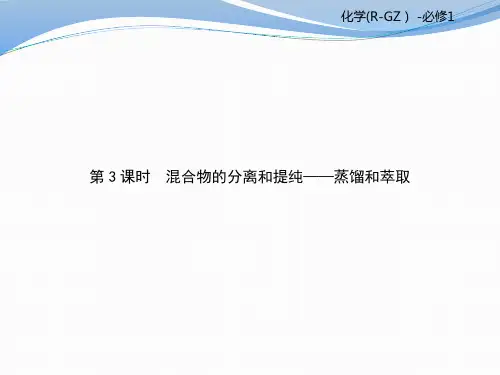优秀课件第1节    第3课时 混合物的分离和提纯——蒸馏和萃取