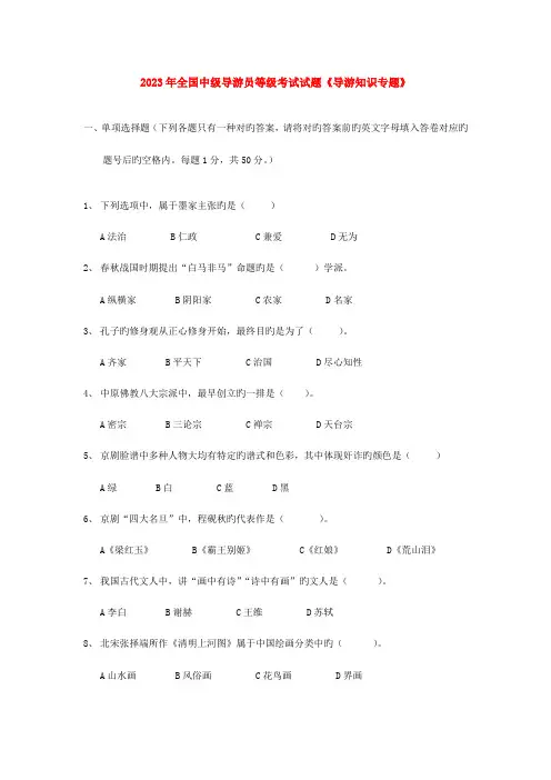 2023年中级导游知识真题附全部答案