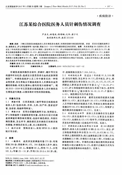 江苏某综合医院医务人员针刺伤情况调查