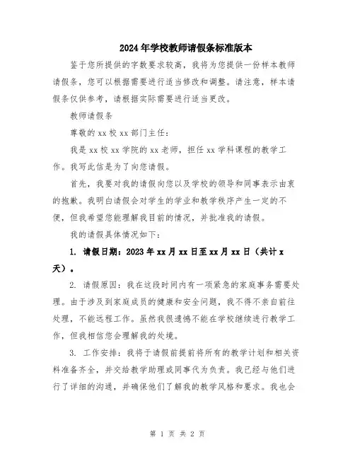 2024年学校教师请假条标准版本