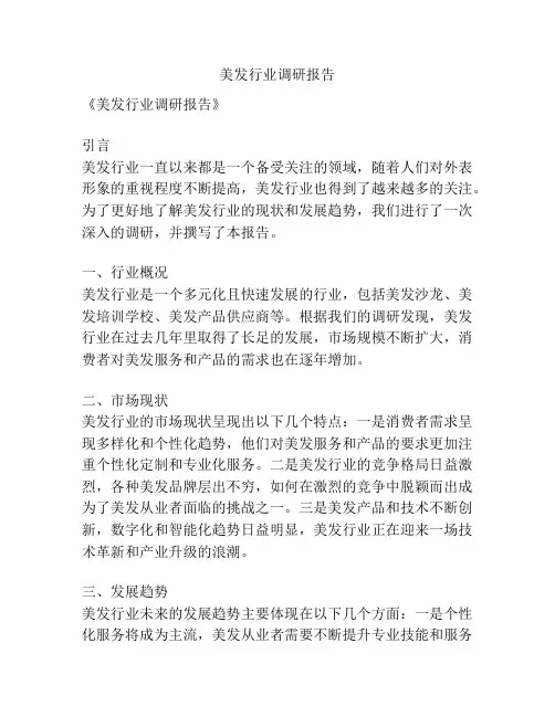 美发行业调研报告