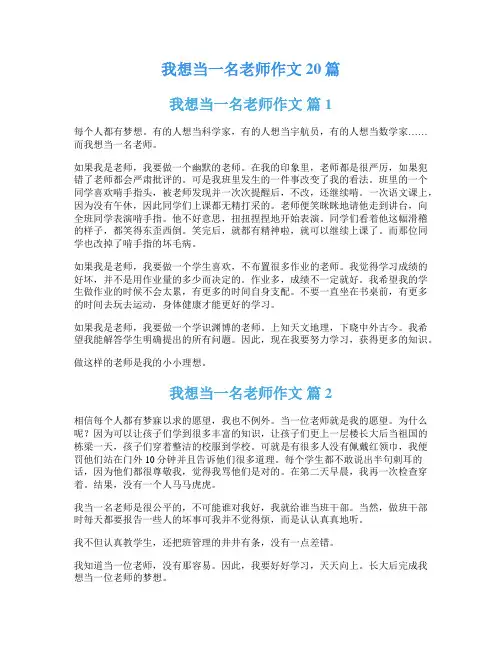 我想当一名老师作文20篇