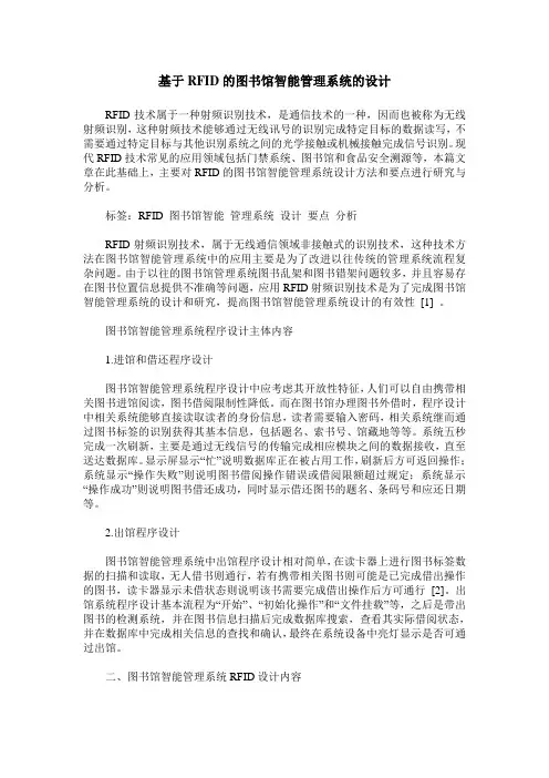 基于RFID的图书馆智能管理系统的设计
