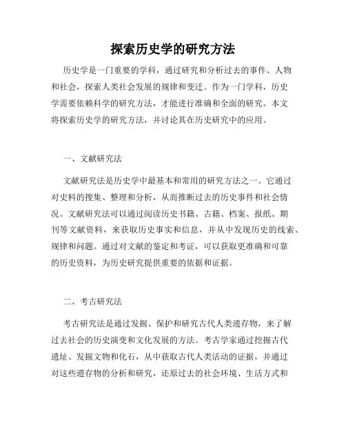 探索历史学的研究方法