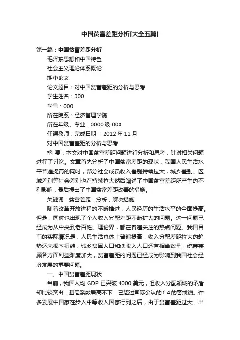 中国贫富差距分析[大全五篇]