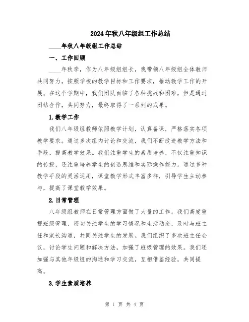 2024年秋八年级组工作总结