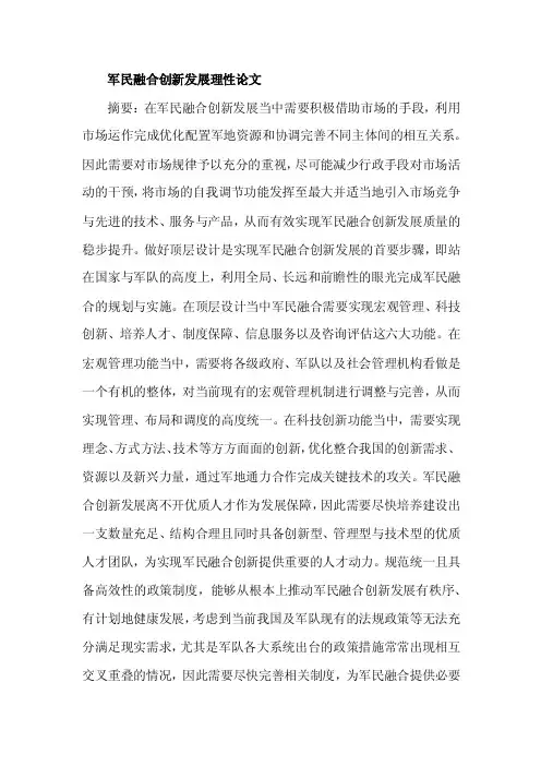 军民融合创新发展理性论文