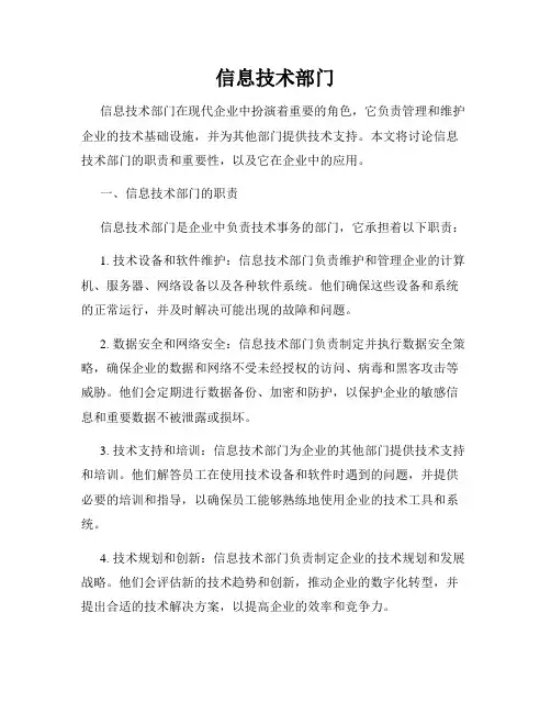 信息技术部门