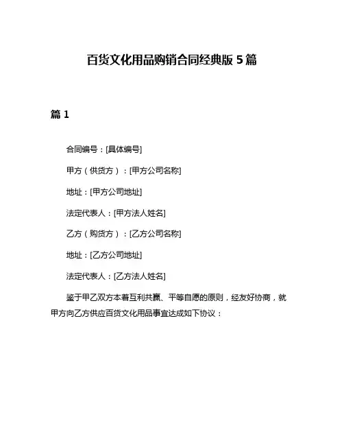 百货文化用品购销合同经典版5篇