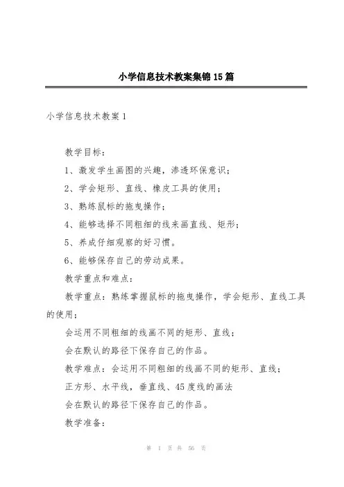 小学信息技术教案集锦15篇