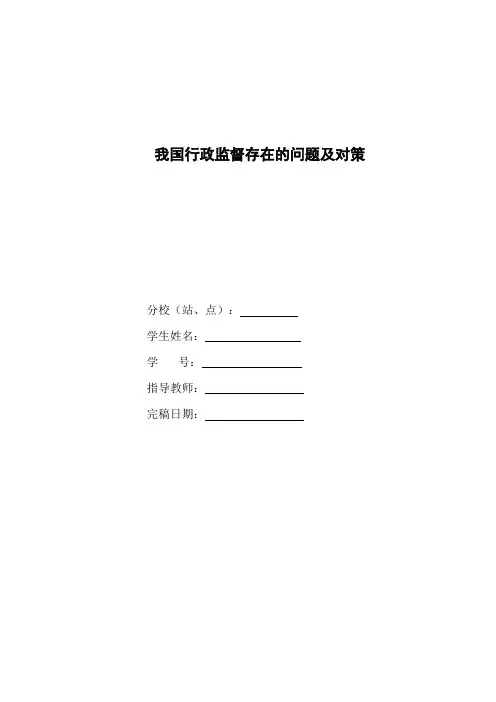 行政管理专科毕业论文(国家开放大学)