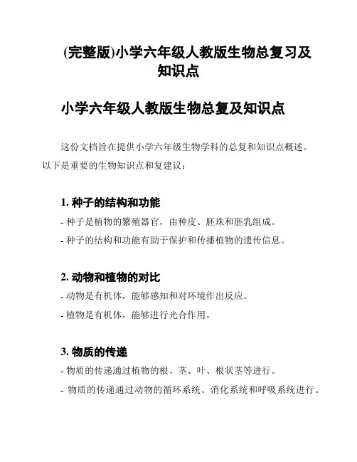 (完整版)小学六年级人教版生物总复习及知识点