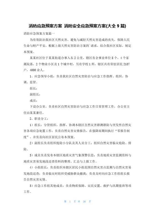消防应急预案方案 消防安全应急预案方案(大全9篇)