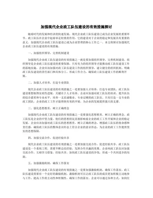 加强现代企业政工队伍建设的有效措施探讨