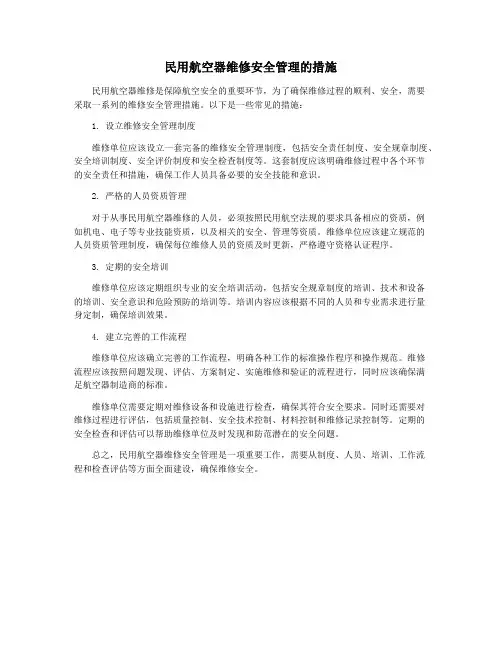 民用航空器维修安全管理的措施