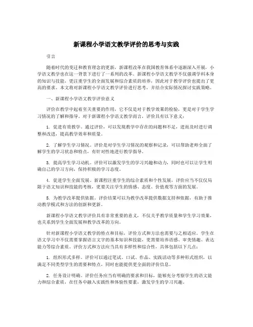 新课程小学语文教学评价的思考与实践