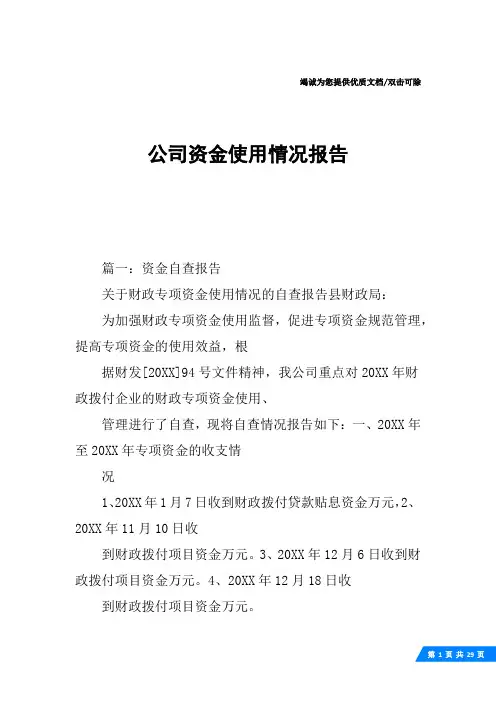公司资金使用情况报告
