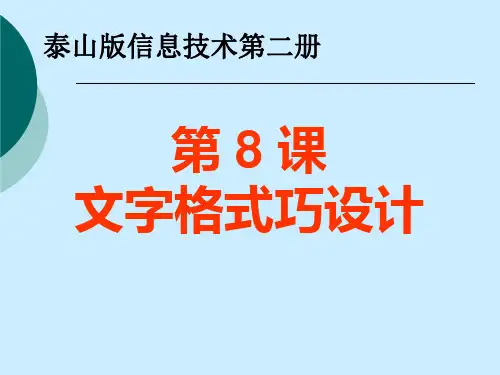 小学信息技术_文字格式巧设计教学课件设计