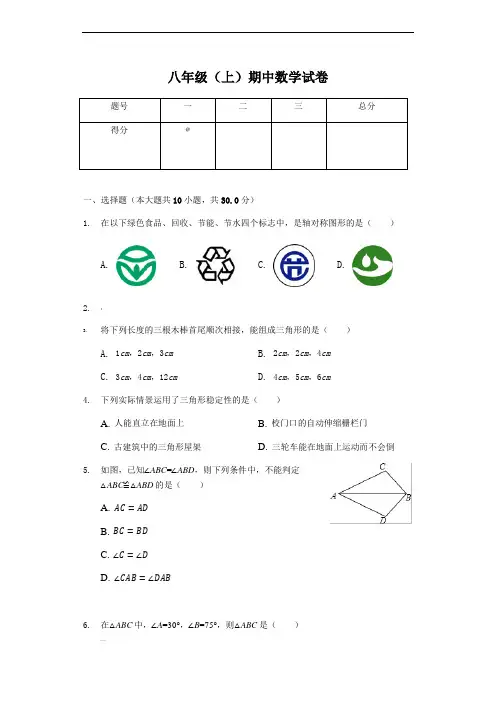 浙江省温州市-八年级(上)期中数学试卷-(含答案)