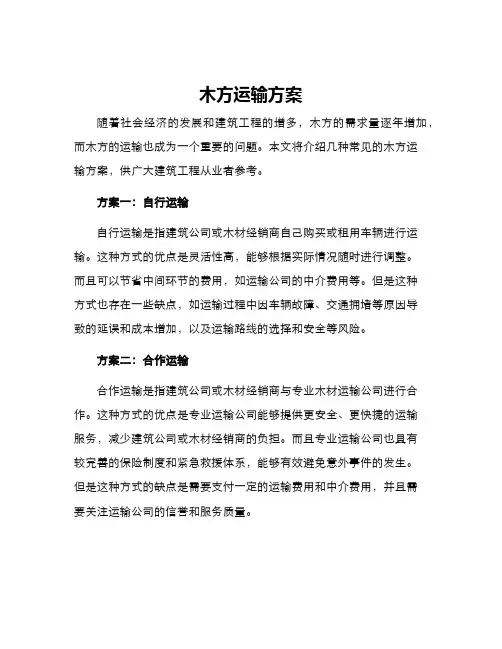 木方运输方案