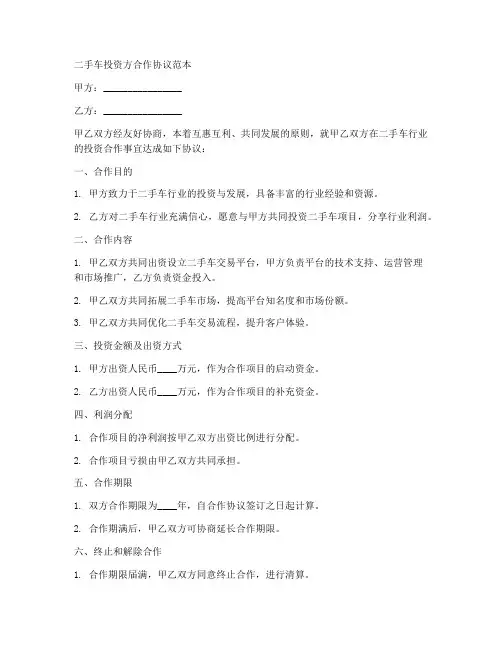 二手车投资方合作协议范本
