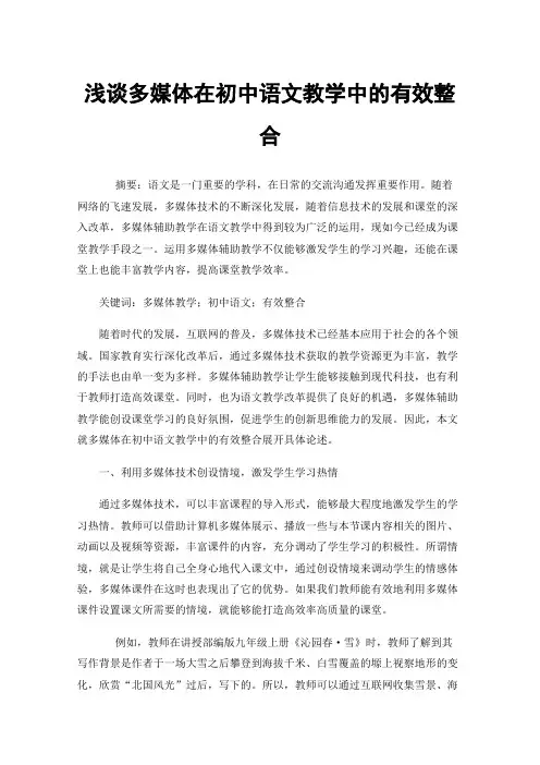 浅谈多媒体在初中语文教学中的有效整合
