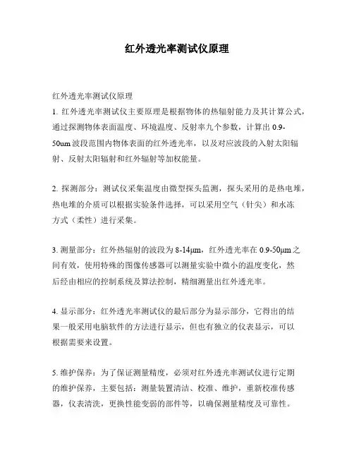 红外透光率测试仪原理
